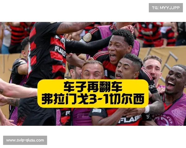 弗拉门戈3-1逆转切尔西 杰克逊染红离场成为转折点 弗拉门戈3-1逆转切尔西 杰克逊染红离场成为转折点